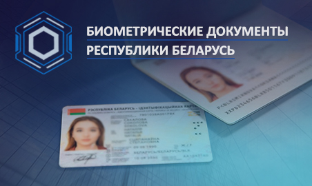 Биометрические документы Республики Беларусь