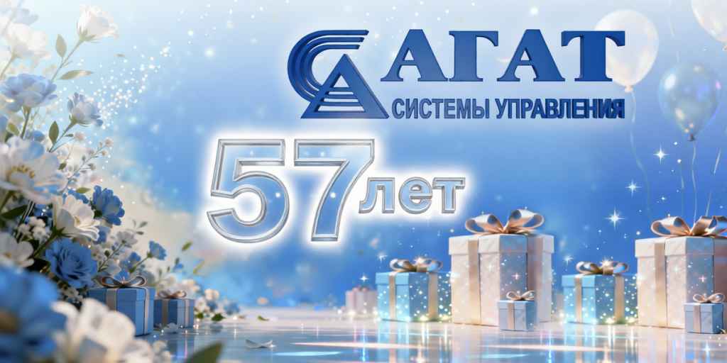 57 лет со дня образования ОАО "АГАТ - системы управления"