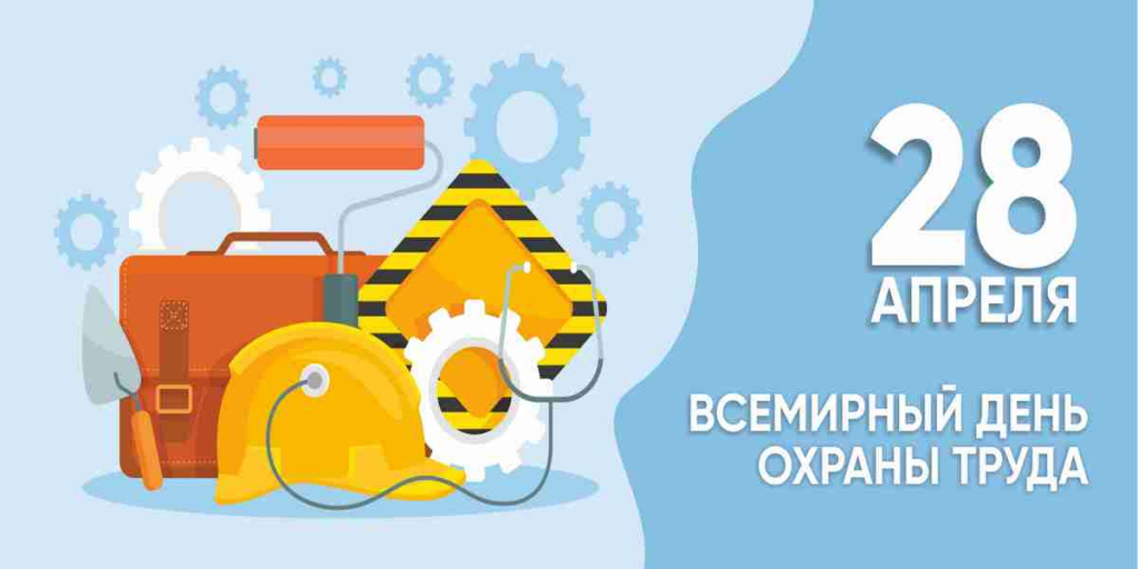 Всемирный день охраны труда