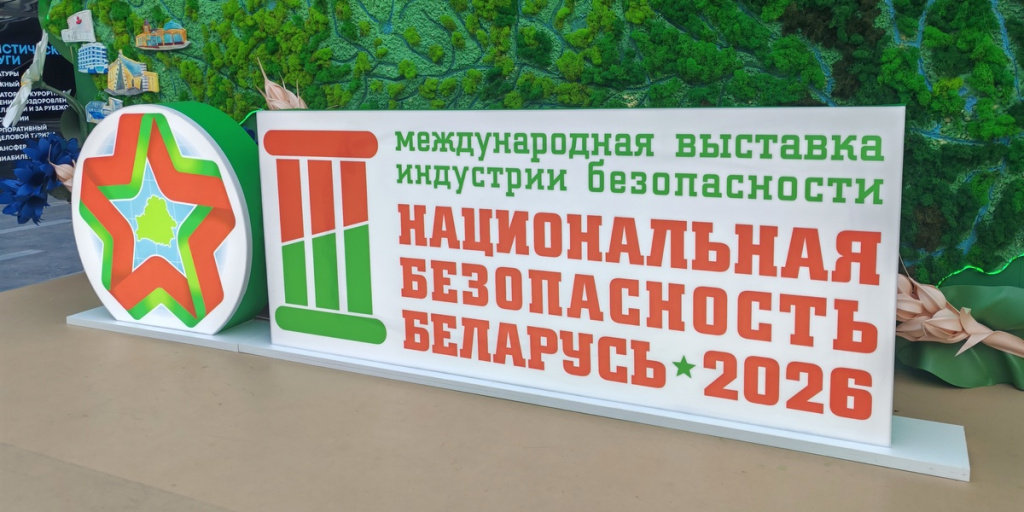 АГАТ - среди участников выставки "Национальная безопасность. Беларусь - 2026"