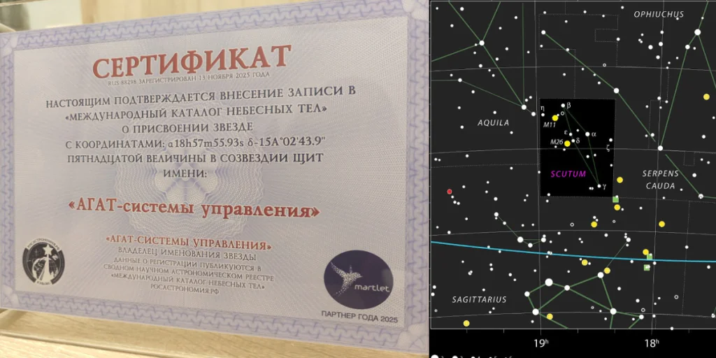 У АГАТа появилась своя звезда на небе