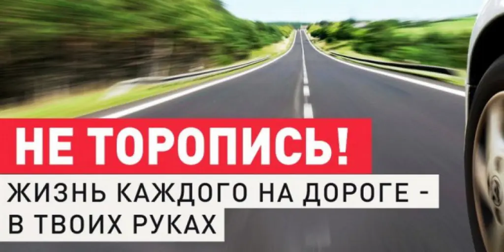 Цена спешки - жизнь!