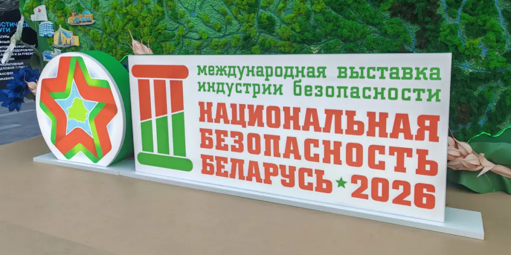 АГАТ - среди участников выставки "Национальная безопасность. Беларусь - 2026"