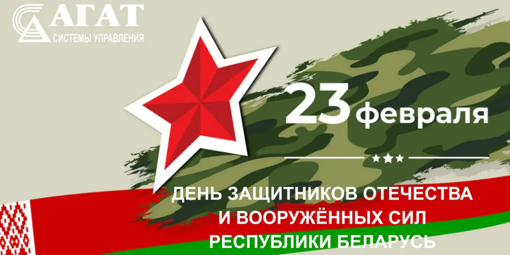 С Днем защитников Отечества и Вооруженных Сил Республики Беларусь!